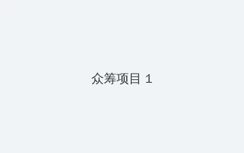 苍兰诀电视剧免费观看完整版西瓜 众筹项目 - 都市夜归人系列